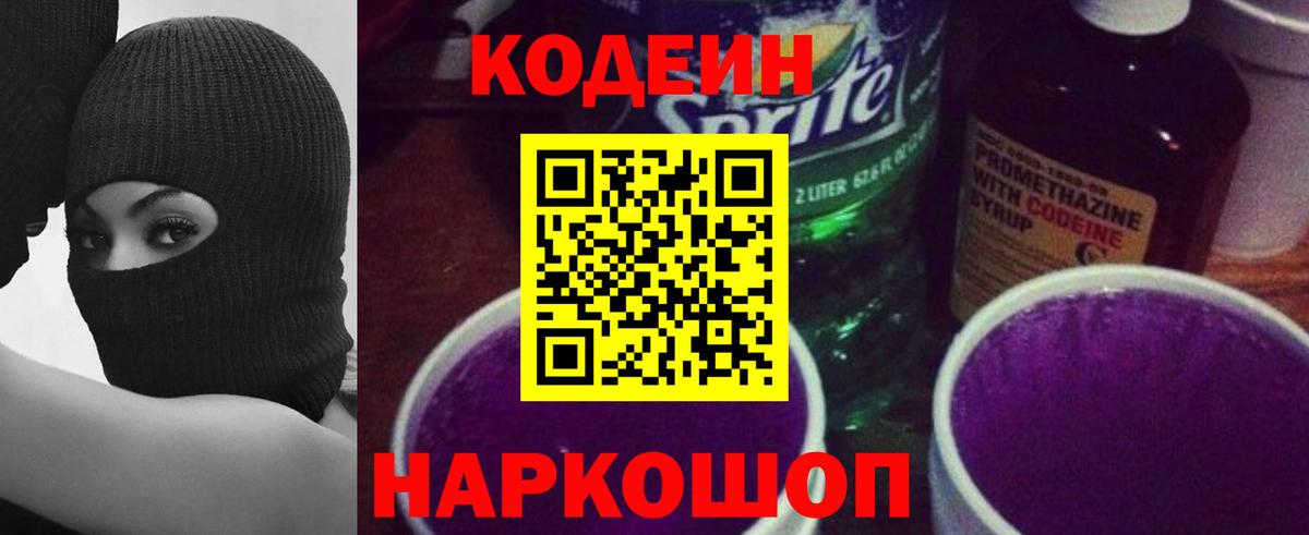 Codein Purple Drank Кунгур